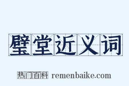 璧堂近义词是什么意思的图片